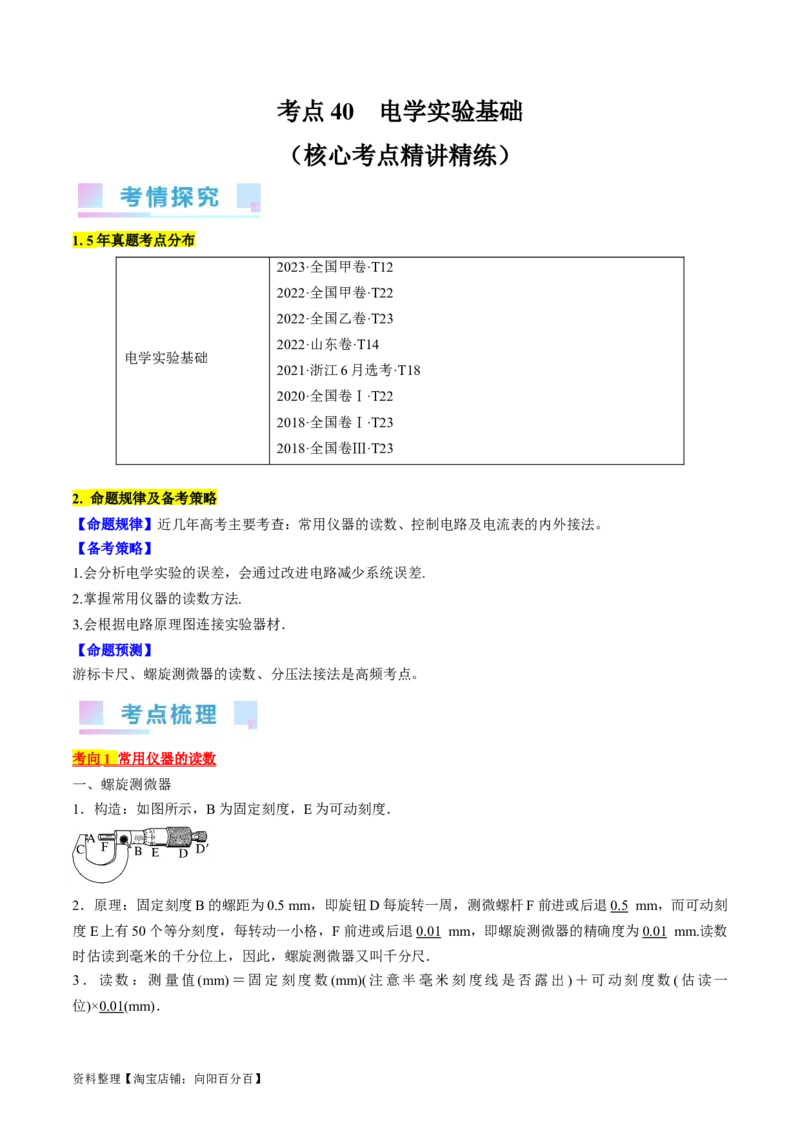考点40电学实验基础（解析版）_04高考物理_通用版（老高考）复习资料_2024年复习资料_完备战2024年高考物理一轮复习考点帮（全国通用）_答案解析版