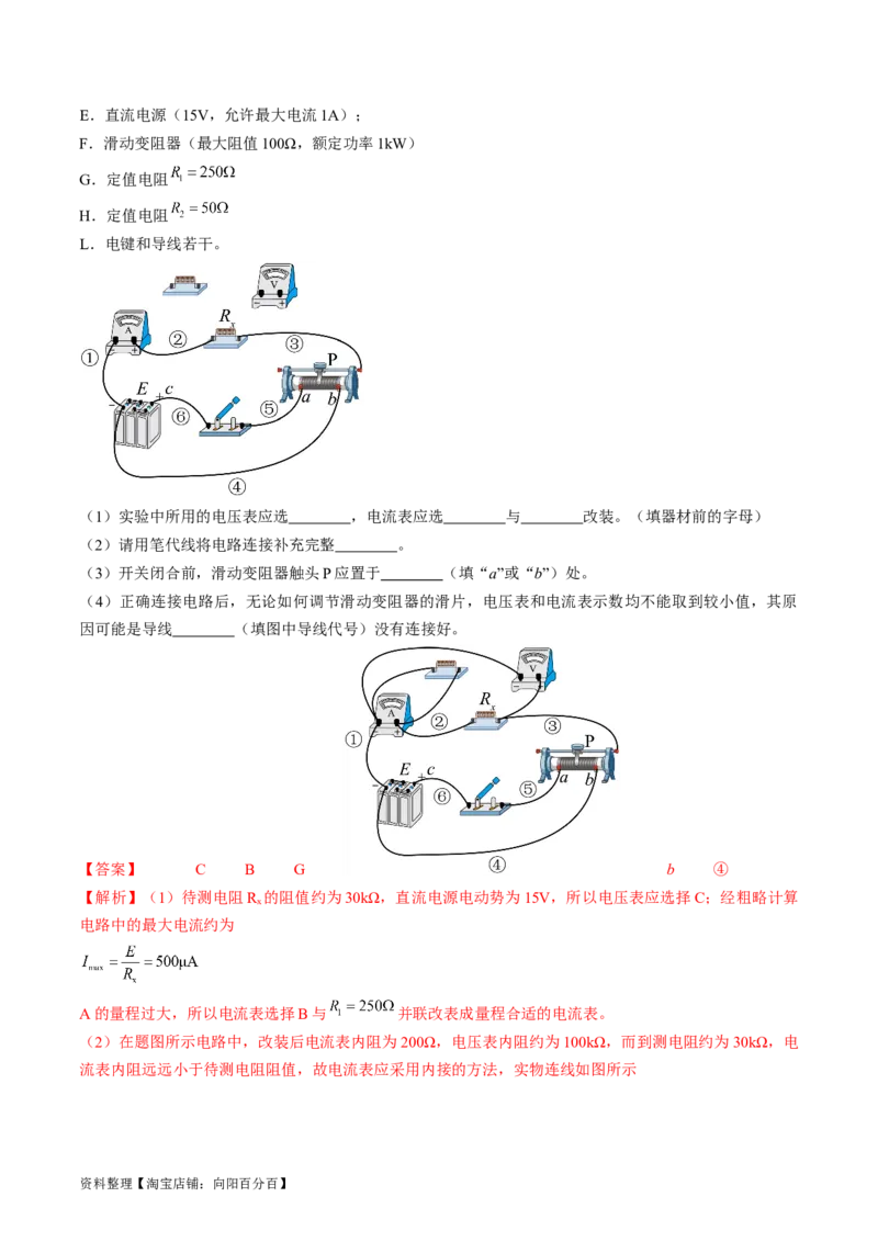 考点40电学实验基础（解析版）_04高考物理_通用版（老高考）复习资料_2024年复习资料_完备战2024年高考物理一轮复习考点帮（全国通用）_答案解析版
