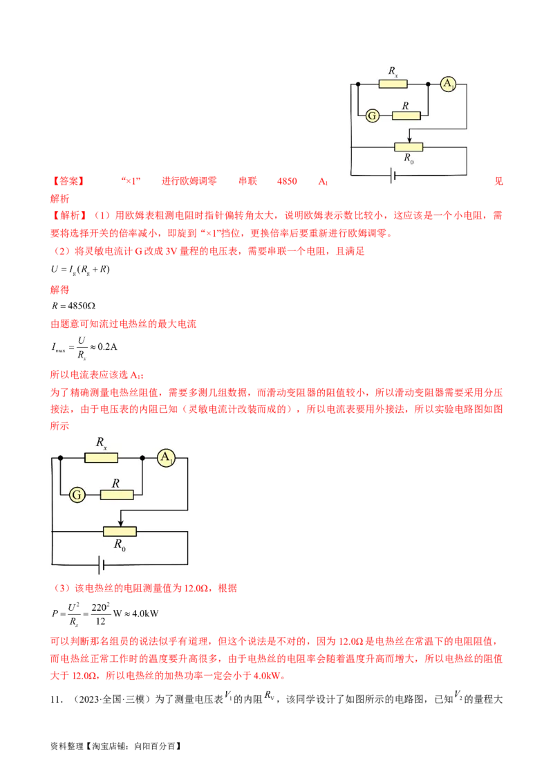 考点40电学实验基础（解析版）_04高考物理_通用版（老高考）复习资料_2024年复习资料_完备战2024年高考物理一轮复习考点帮（全国通用）_答案解析版
