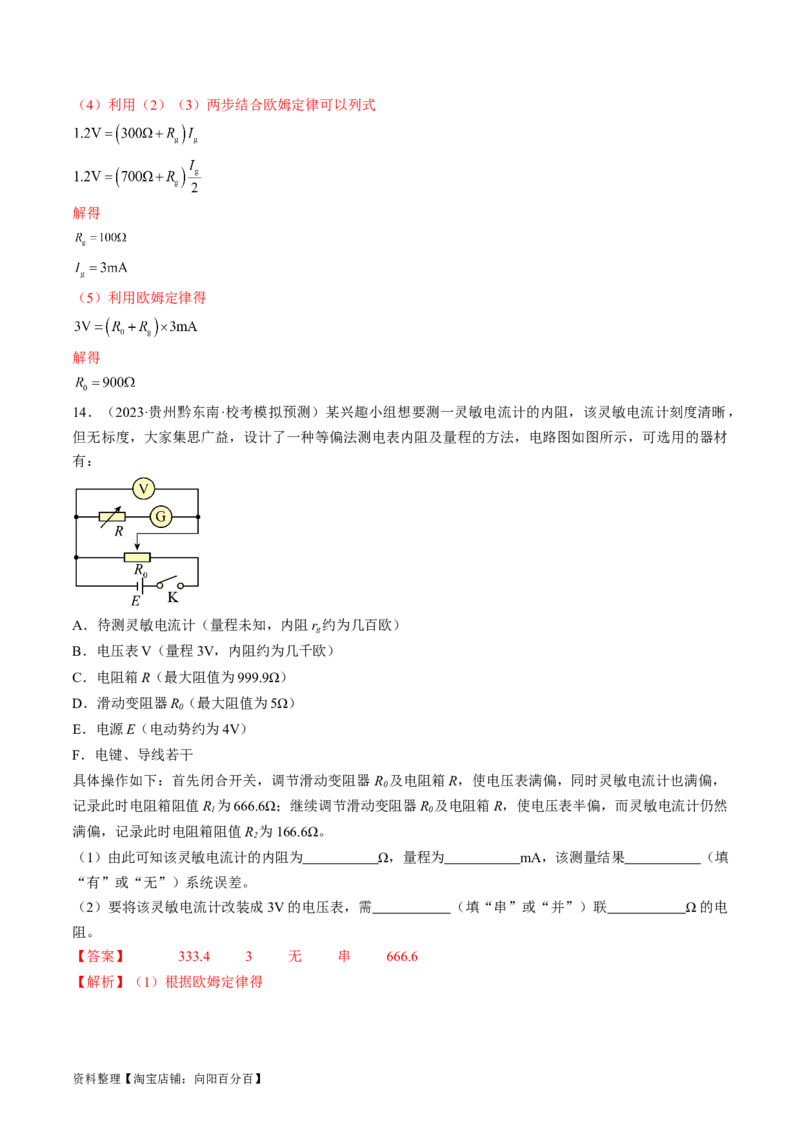 考点40电学实验基础（解析版）_04高考物理_通用版（老高考）复习资料_2024年复习资料_完备战2024年高考物理一轮复习考点帮（全国通用）_答案解析版