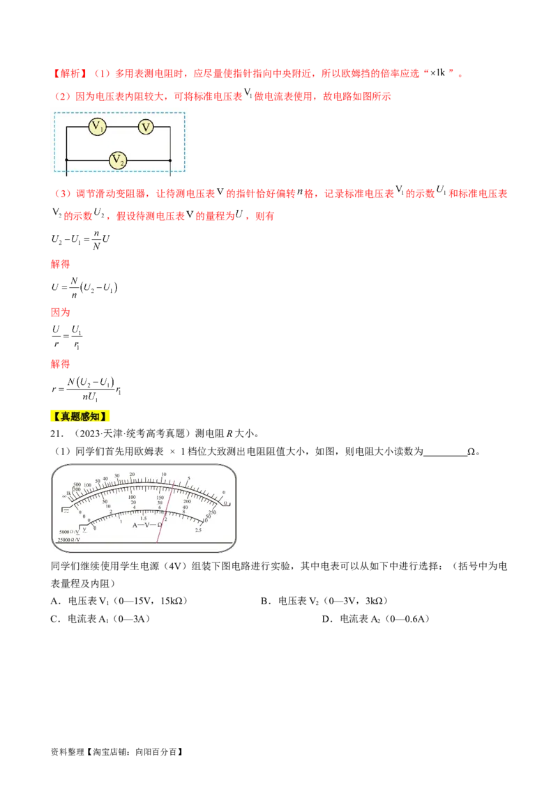 考点40电学实验基础（解析版）_04高考物理_通用版（老高考）复习资料_2024年复习资料_完备战2024年高考物理一轮复习考点帮（全国通用）_答案解析版