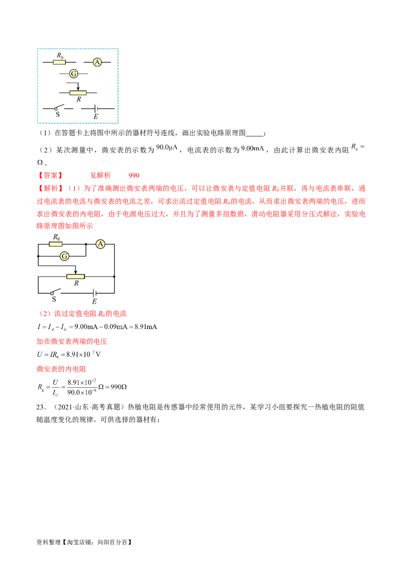 考点40电学实验基础（解析版）_04高考物理_通用版（老高考）复习资料_2024年复习资料_完备战2024年高考物理一轮复习考点帮（全国通用）_答案解析版