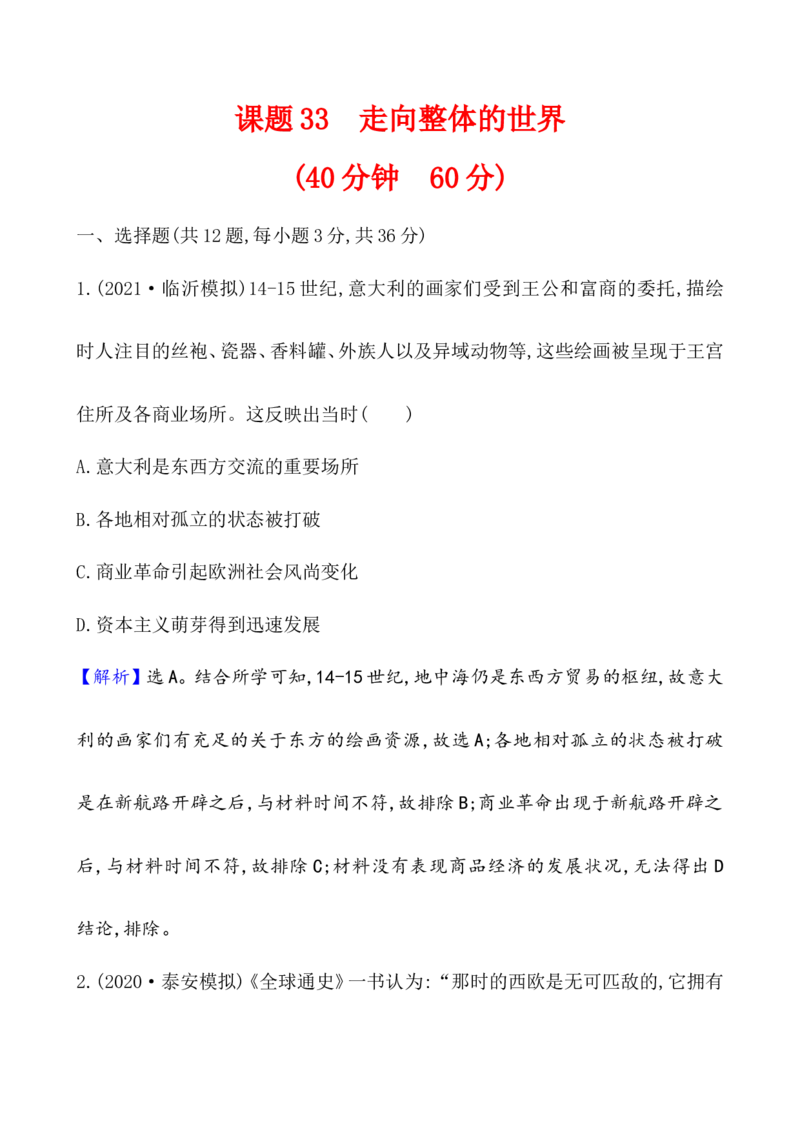 课题33走向整体的世界作业_07高考历史_新高考复习资料_2022年新高考复习资料_2022届一轮复习讲练结合7.11更新_系列1_第十三单元走向整体的世界_课题33走向整体的世界