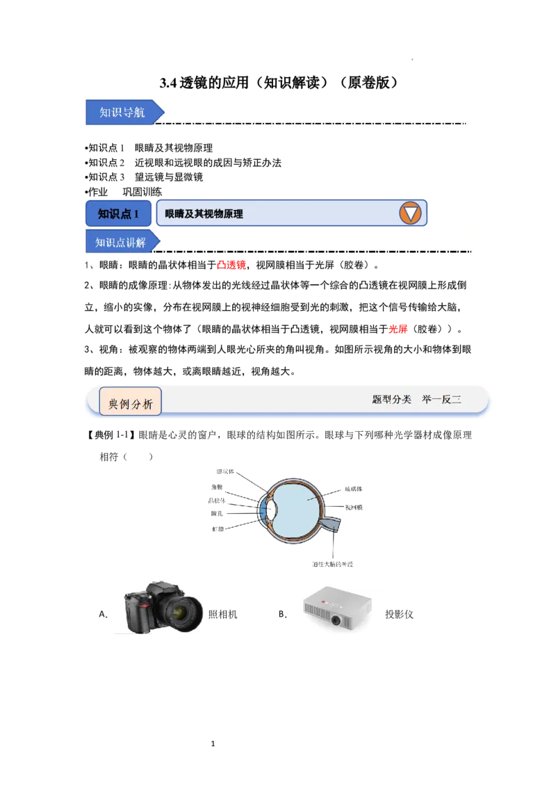 3.4透镜的应用（知识解读）（原卷版）_8上-初中物理苏科版(4)_03讲义