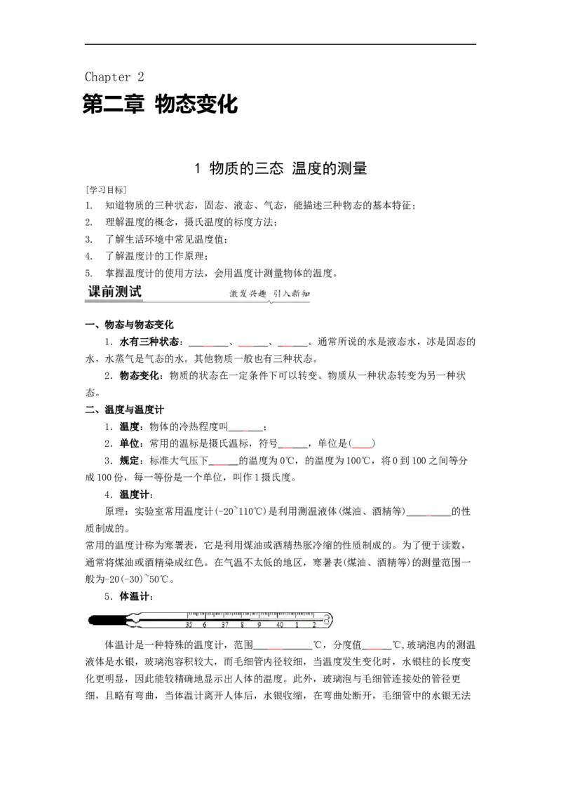 2.1物质的三态温度的测量教案(原卷版)_8上-初中物理苏科版(4)_赠送：旧版资料（和新版好多一样，仍具有很大参考价值）_03讲义_2.1物质的三态温度的测量教案(解析版)