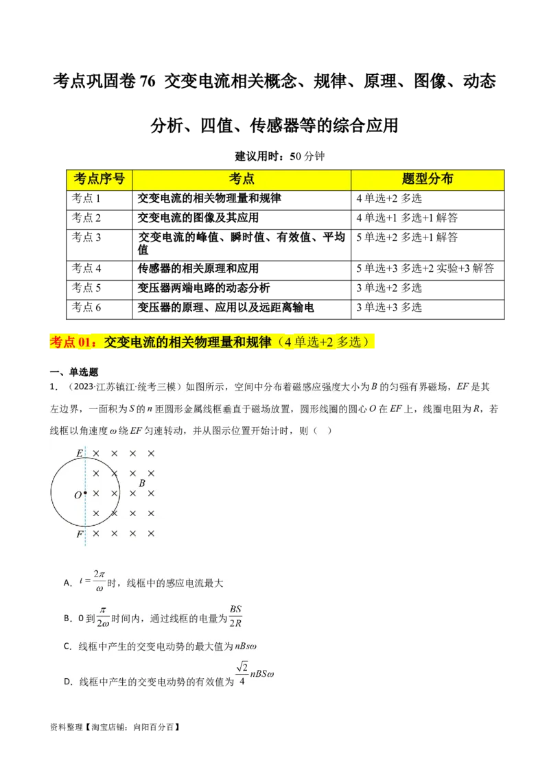 考点巩固卷76交变电流相关概念、规律、原理、图像、动态分析、四值、传感器等的综合应用（解析版）_04高考物理_新高考复习资料_2024新高考复习资料_一轮复习资料_考点巩固卷