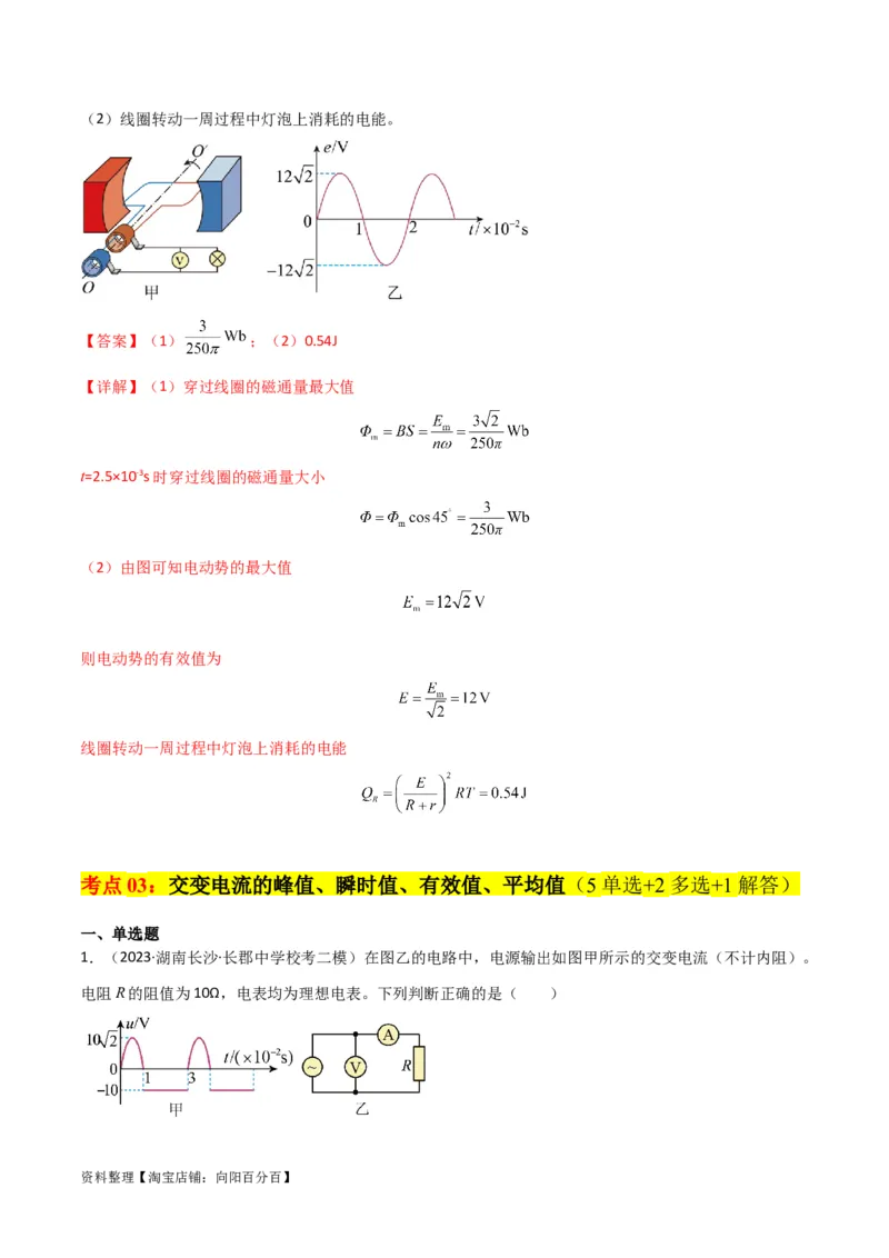 考点巩固卷76交变电流相关概念、规律、原理、图像、动态分析、四值、传感器等的综合应用（解析版）_04高考物理_新高考复习资料_2024新高考复习资料_一轮复习资料_考点巩固卷
