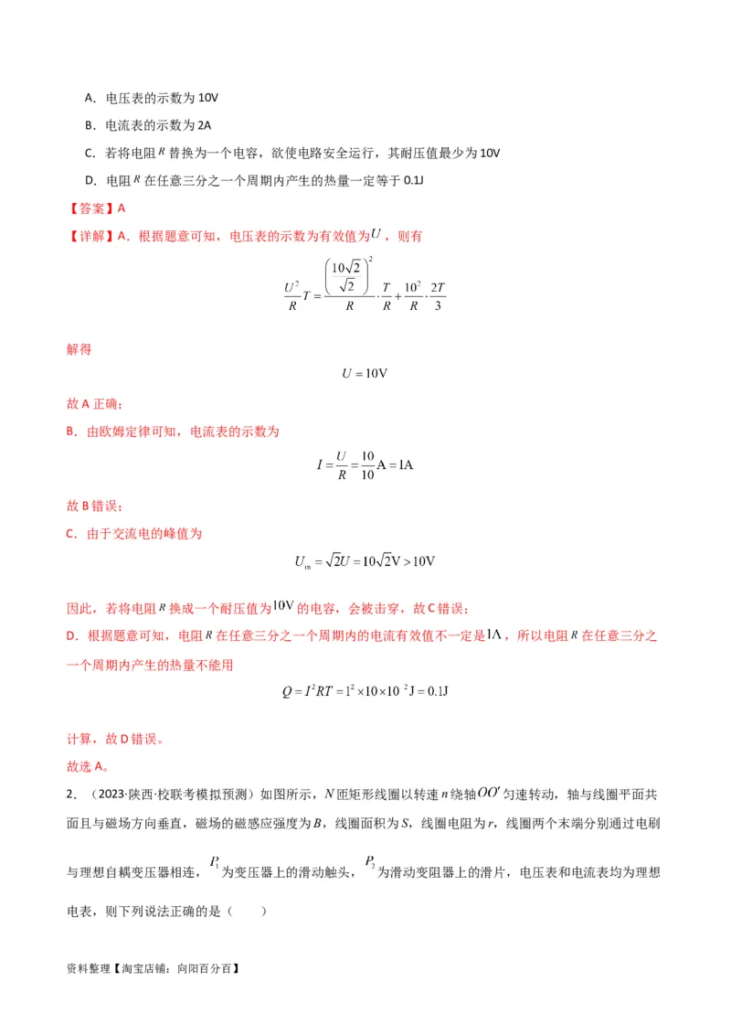 考点巩固卷76交变电流相关概念、规律、原理、图像、动态分析、四值、传感器等的综合应用（解析版）_04高考物理_新高考复习资料_2024新高考复习资料_一轮复习资料_考点巩固卷