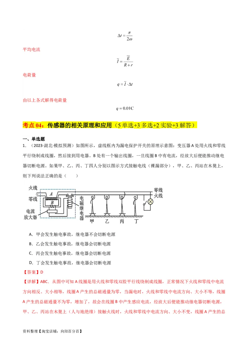 考点巩固卷76交变电流相关概念、规律、原理、图像、动态分析、四值、传感器等的综合应用（解析版）_04高考物理_新高考复习资料_2024新高考复习资料_一轮复习资料_考点巩固卷