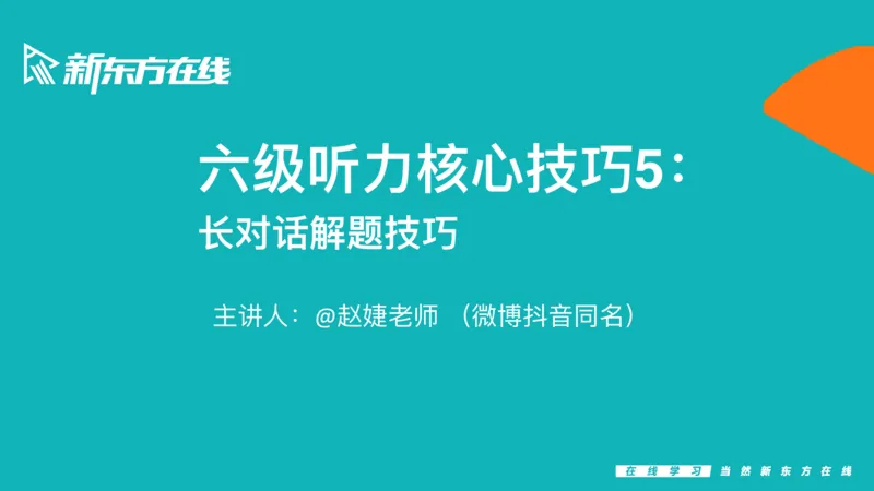 六级听力_精讲L5_对话_秋季班_1758878878808_英语四六级保存避免失效_最新更新，视频都在这_2026，6月六级速转存易和谐_0、2025年12月六级_07.东方六级全程班陈志超_00.讲义_六级听力