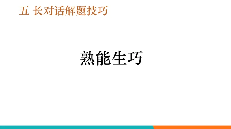 六级听力_精讲L5_对话_秋季班_1758878878808_英语四六级保存避免失效_最新更新，视频都在这_2026，6月六级速转存易和谐_0、2025年12月六级_07.东方六级全程班陈志超_00.讲义_六级听力
