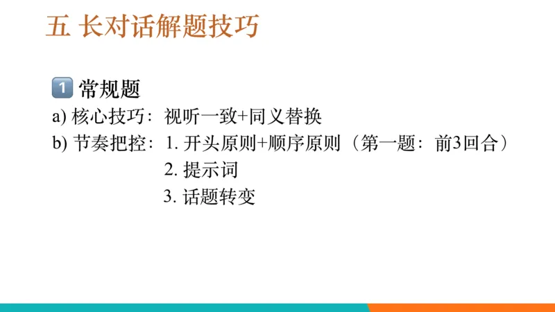 六级听力_精讲L5_对话_秋季班_1758878878808_英语四六级保存避免失效_最新更新，视频都在这_2026，6月六级速转存易和谐_0、2025年12月六级_07.东方六级全程班陈志超_00.讲义_六级听力