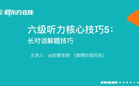 六级听力_精讲L5_对话_秋季班_1758878878808_英语四六级保存避免失效_最新更新，视频都在这_2026，6月六级速转存易和谐_0、2025年12月六级_07.东方六级全程班陈志超_00.讲义_六级听力