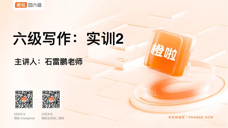 02.写作实训2：年轻人成长_英语四六级保存避免失效_最新更新，视频都在这_2026，6月六级速转存易和谐_0、2025年12月六级_06.橙啦六级全程班石雷鹏_03.真题技巧+专项带练_05.写作带练