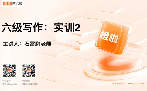 02.写作实训2：年轻人成长_英语四六级保存避免失效_最新更新，视频都在这_2026，6月六级速转存易和谐_0、2025年12月六级_06.橙啦六级全程班石雷鹏_03.真题技巧+专项带练_05.写作带练