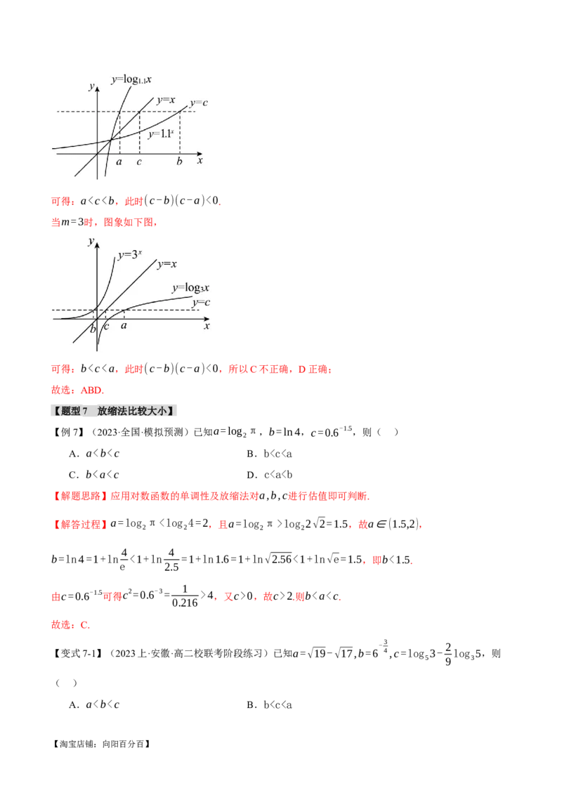 重难点04指、对、幂数比较大小问题七大题型（举一反三）（新高考专用）（解析版）_02高考数学_新高考复习资料_2024年新高考资料_二轮复习资料_第二部分重难点突破篇