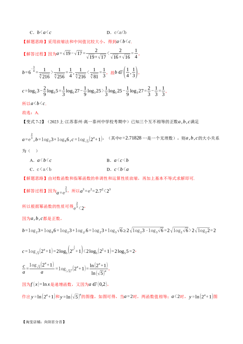 重难点04指、对、幂数比较大小问题七大题型（举一反三）（新高考专用）（解析版）_02高考数学_新高考复习资料_2024年新高考资料_二轮复习资料_第二部分重难点突破篇