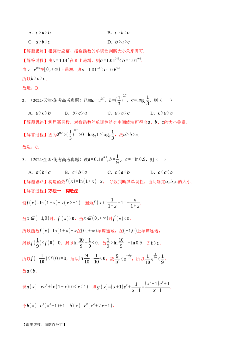 重难点04指、对、幂数比较大小问题七大题型（举一反三）（新高考专用）（解析版）_02高考数学_新高考复习资料_2024年新高考资料_二轮复习资料_第二部分重难点突破篇