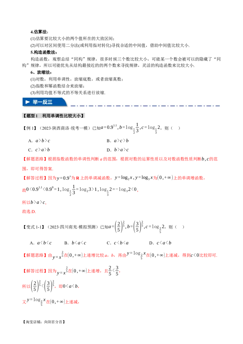 重难点04指、对、幂数比较大小问题七大题型（举一反三）（新高考专用）（解析版）_02高考数学_新高考复习资料_2024年新高考资料_二轮复习资料_第二部分重难点突破篇