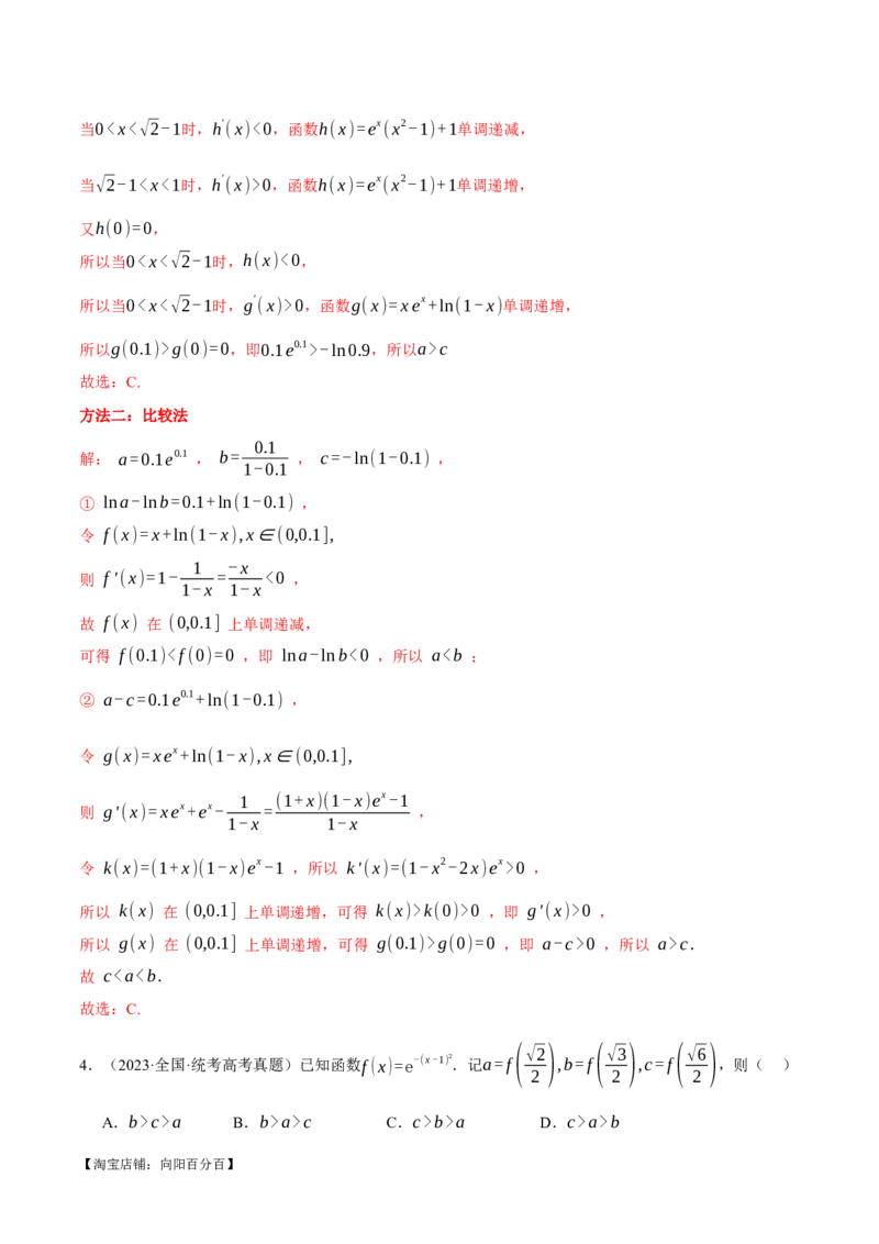 重难点04指、对、幂数比较大小问题七大题型（举一反三）（新高考专用）（解析版）_02高考数学_新高考复习资料_2024年新高考资料_二轮复习资料_第二部分重难点突破篇