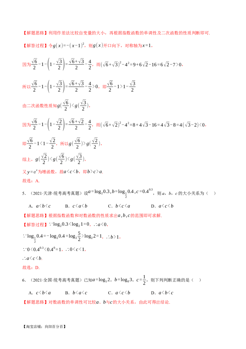 重难点04指、对、幂数比较大小问题七大题型（举一反三）（新高考专用）（解析版）_02高考数学_新高考复习资料_2024年新高考资料_二轮复习资料_第二部分重难点突破篇