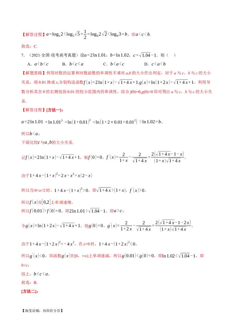 重难点04指、对、幂数比较大小问题七大题型（举一反三）（新高考专用）（解析版）_02高考数学_新高考复习资料_2024年新高考资料_二轮复习资料_第二部分重难点突破篇