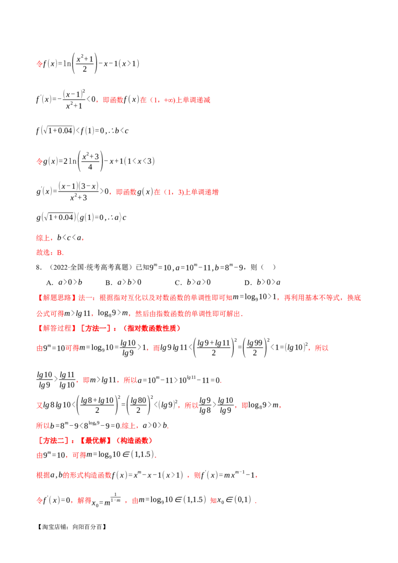 重难点04指、对、幂数比较大小问题七大题型（举一反三）（新高考专用）（解析版）_02高考数学_新高考复习资料_2024年新高考资料_二轮复习资料_第二部分重难点突破篇