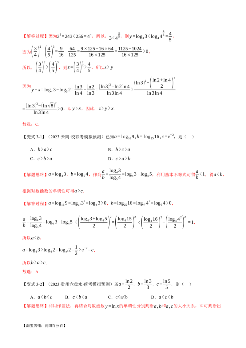 重难点04指、对、幂数比较大小问题七大题型（举一反三）（新高考专用）（解析版）_02高考数学_新高考复习资料_2024年新高考资料_二轮复习资料_第二部分重难点突破篇