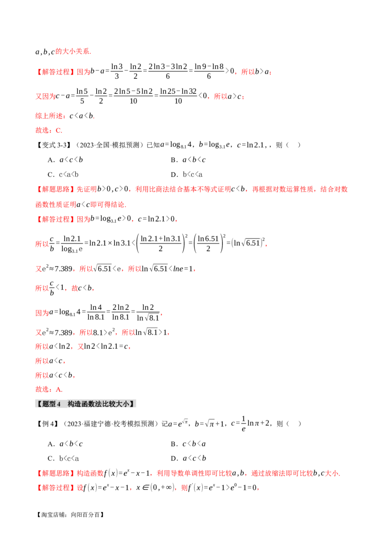 重难点04指、对、幂数比较大小问题七大题型（举一反三）（新高考专用）（解析版）_02高考数学_新高考复习资料_2024年新高考资料_二轮复习资料_第二部分重难点突破篇