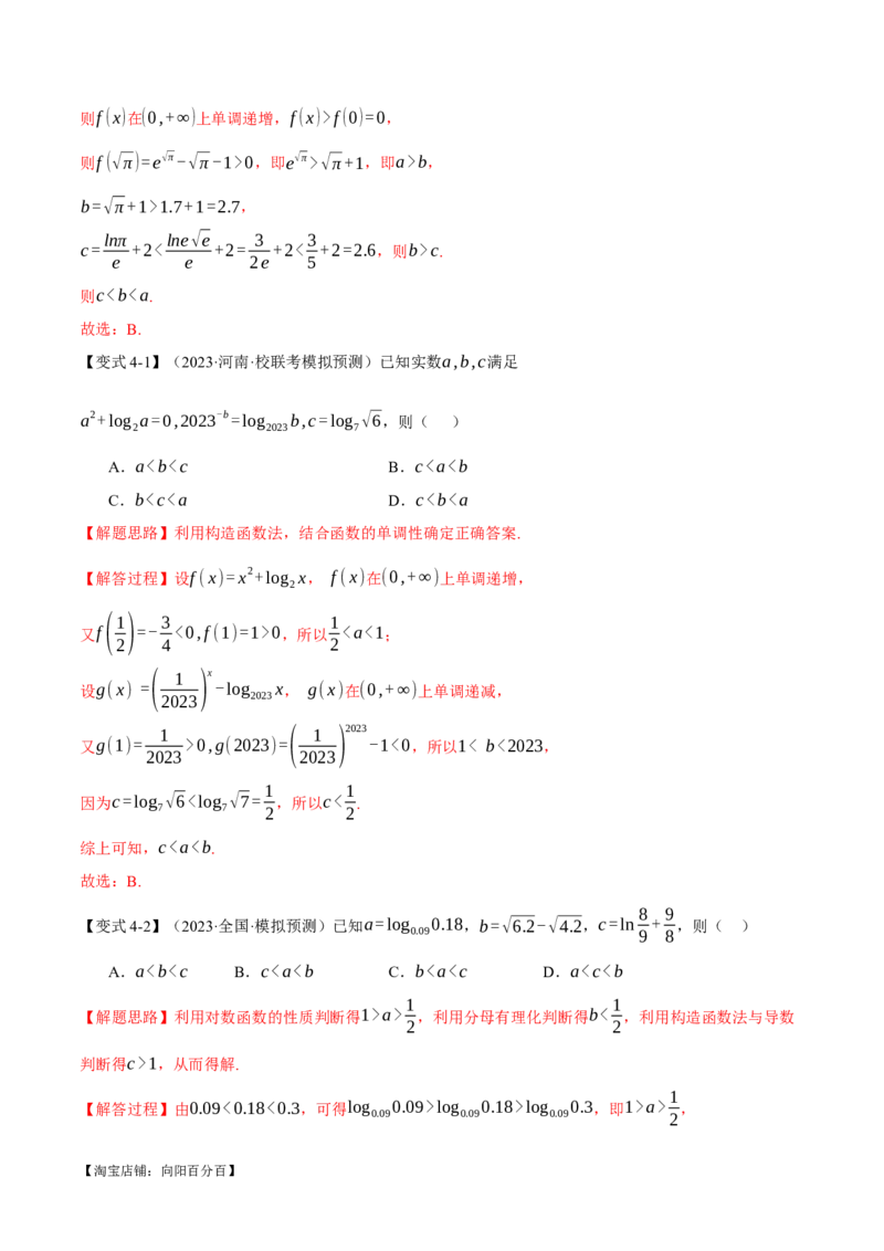 重难点04指、对、幂数比较大小问题七大题型（举一反三）（新高考专用）（解析版）_02高考数学_新高考复习资料_2024年新高考资料_二轮复习资料_第二部分重难点突破篇