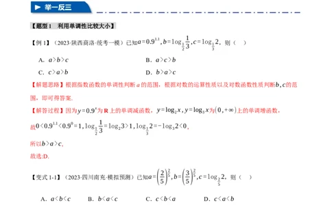 重难点04指、对、幂数比较大小问题七大题型（举一反三）（新高考专用）（解析版）_02高考数学_新高考复习资料_2024年新高考资料_二轮复习资料_第二部分重难点突破篇