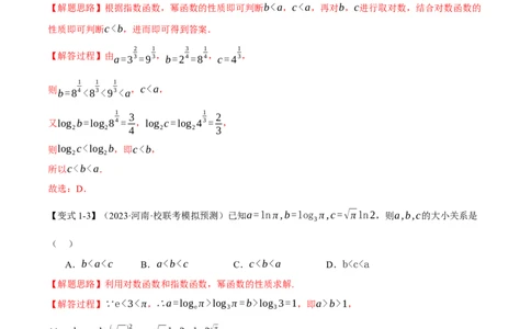 重难点04指、对、幂数比较大小问题七大题型（举一反三）（新高考专用）（解析版）_02高考数学_新高考复习资料_2024年新高考资料_二轮复习资料_第二部分重难点突破篇