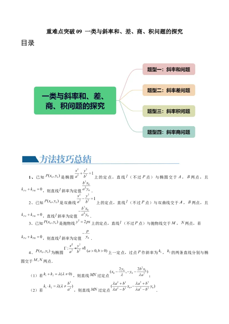 重难点突破09一类与斜率和、差、商、积问题的探究（四大题型）（原卷版）_02高考数学_新高考复习资料_2024年新高考资料_一轮复习资料_❤有更新第八章平面解析几何