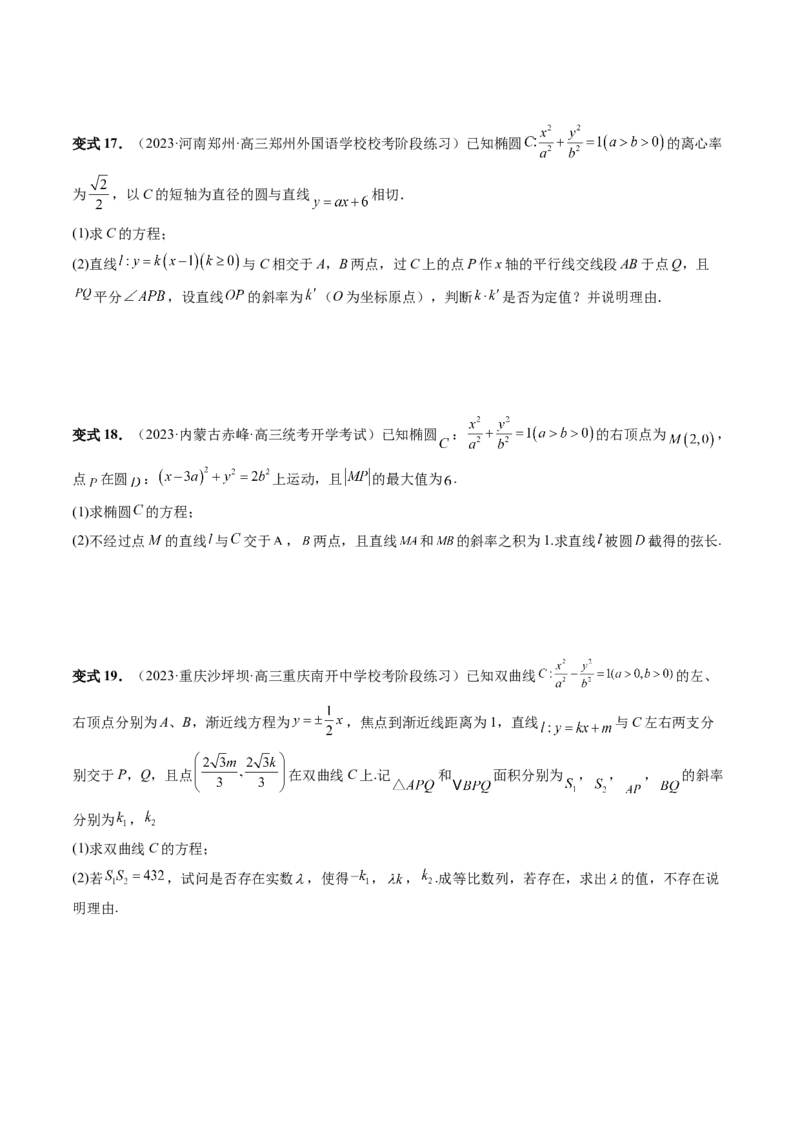 重难点突破09一类与斜率和、差、商、积问题的探究（四大题型）（原卷版）_02高考数学_新高考复习资料_2024年新高考资料_一轮复习资料_❤有更新第八章平面解析几何