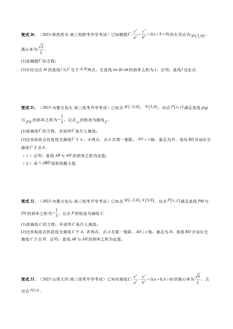 重难点突破09一类与斜率和、差、商、积问题的探究（四大题型）（原卷版）_02高考数学_新高考复习资料_2024年新高考资料_一轮复习资料_❤有更新第八章平面解析几何