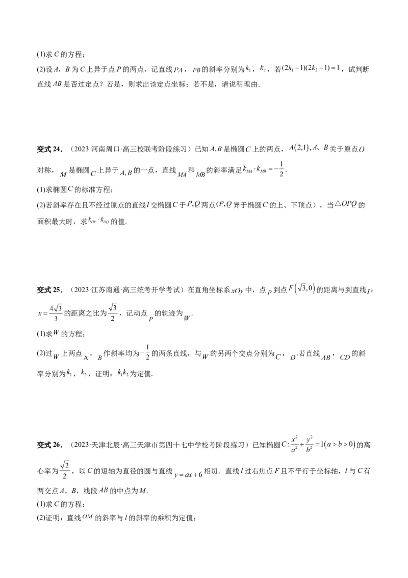 重难点突破09一类与斜率和、差、商、积问题的探究（四大题型）（原卷版）_02高考数学_新高考复习资料_2024年新高考资料_一轮复习资料_❤有更新第八章平面解析几何