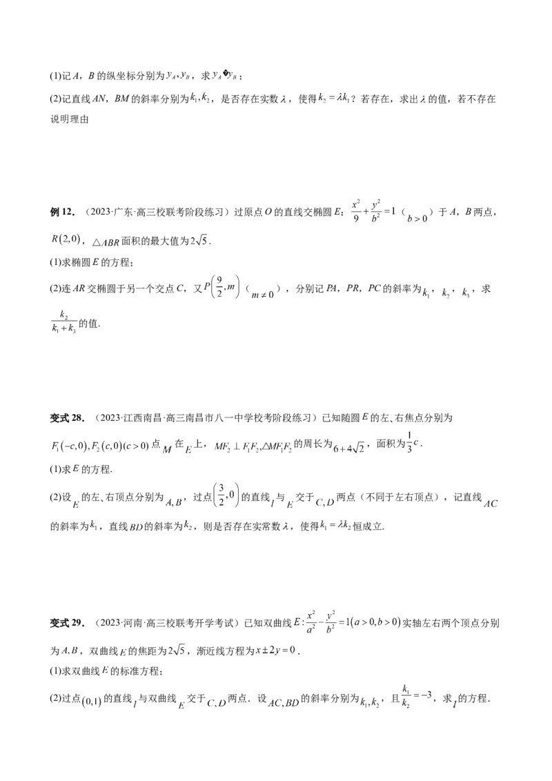 重难点突破09一类与斜率和、差、商、积问题的探究（四大题型）（原卷版）_02高考数学_新高考复习资料_2024年新高考资料_一轮复习资料_❤有更新第八章平面解析几何