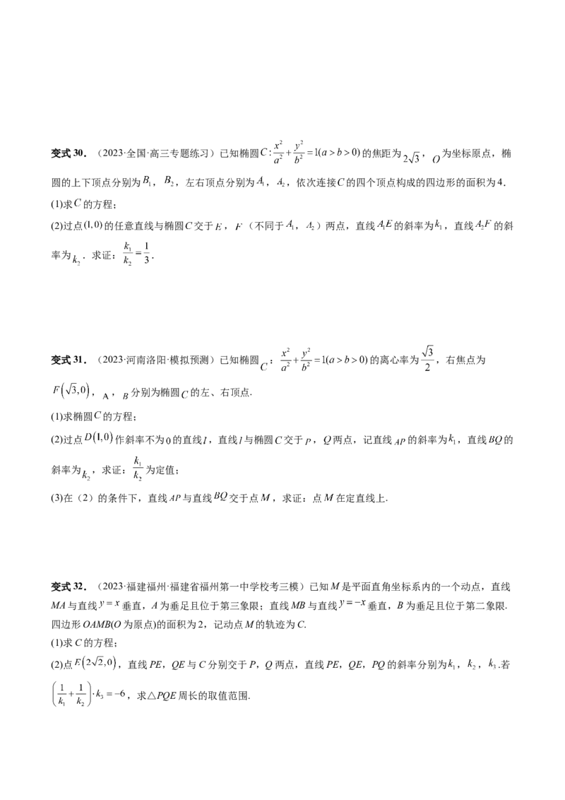 重难点突破09一类与斜率和、差、商、积问题的探究（四大题型）（原卷版）_02高考数学_新高考复习资料_2024年新高考资料_一轮复习资料_❤有更新第八章平面解析几何