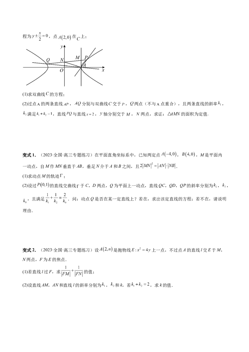 重难点突破09一类与斜率和、差、商、积问题的探究（四大题型）（原卷版）_02高考数学_新高考复习资料_2024年新高考资料_一轮复习资料_❤有更新第八章平面解析几何