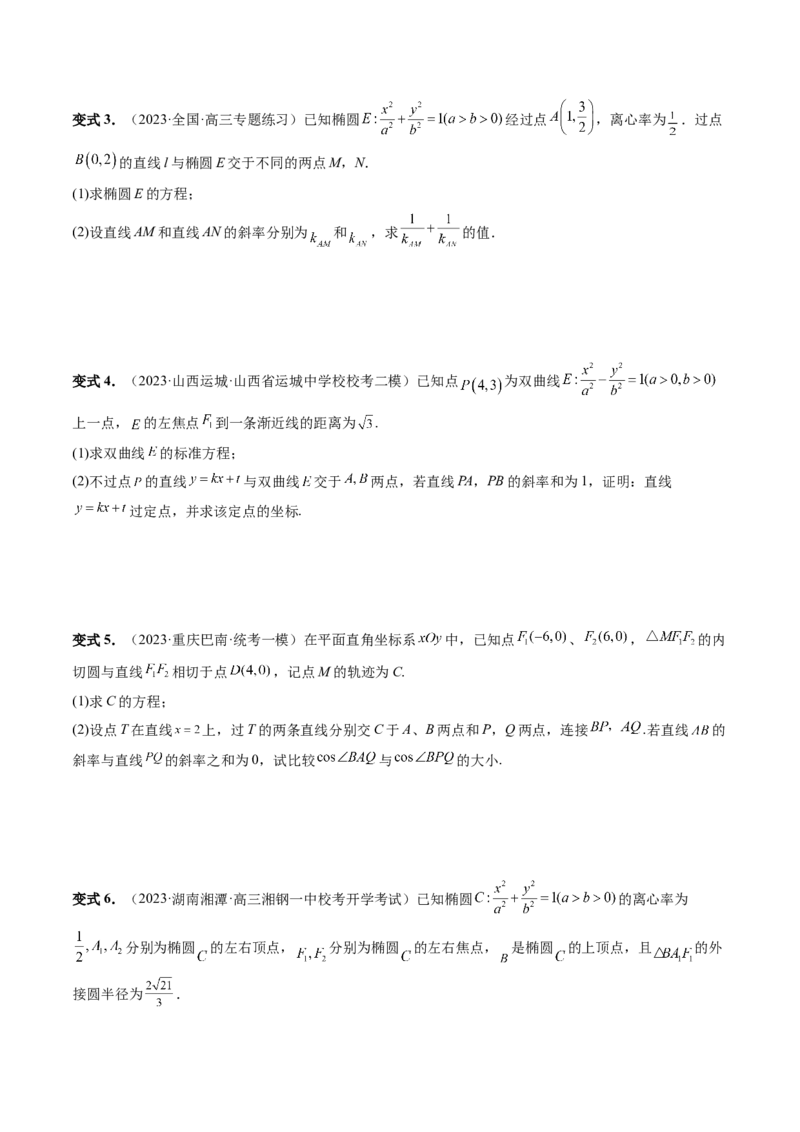 重难点突破09一类与斜率和、差、商、积问题的探究（四大题型）（原卷版）_02高考数学_新高考复习资料_2024年新高考资料_一轮复习资料_❤有更新第八章平面解析几何