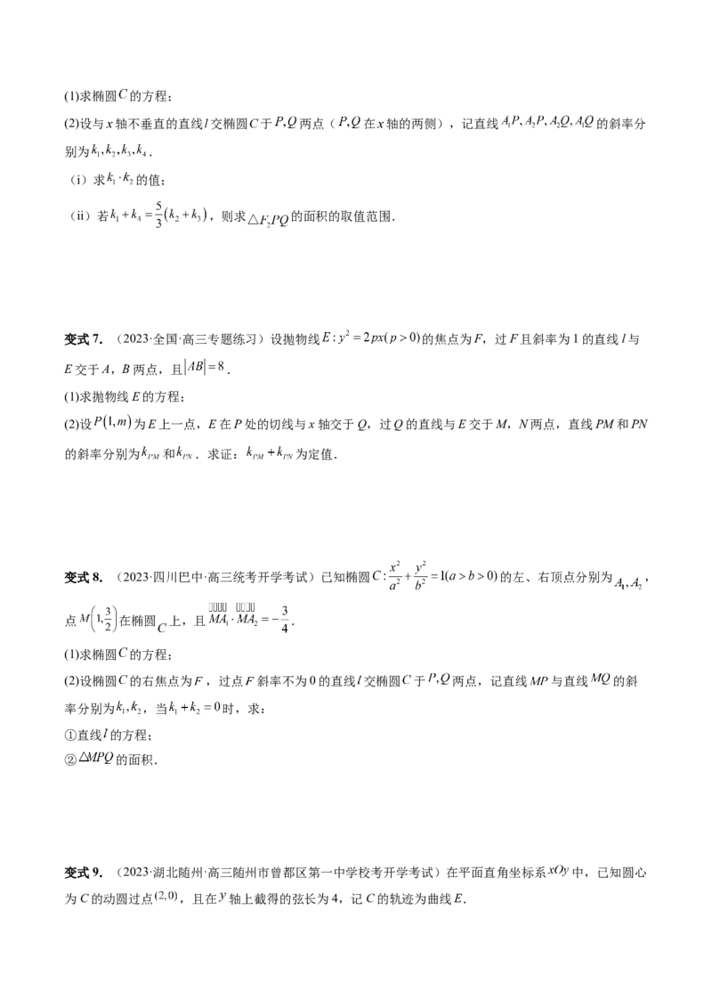 重难点突破09一类与斜率和、差、商、积问题的探究（四大题型）（原卷版）_02高考数学_新高考复习资料_2024年新高考资料_一轮复习资料_❤有更新第八章平面解析几何