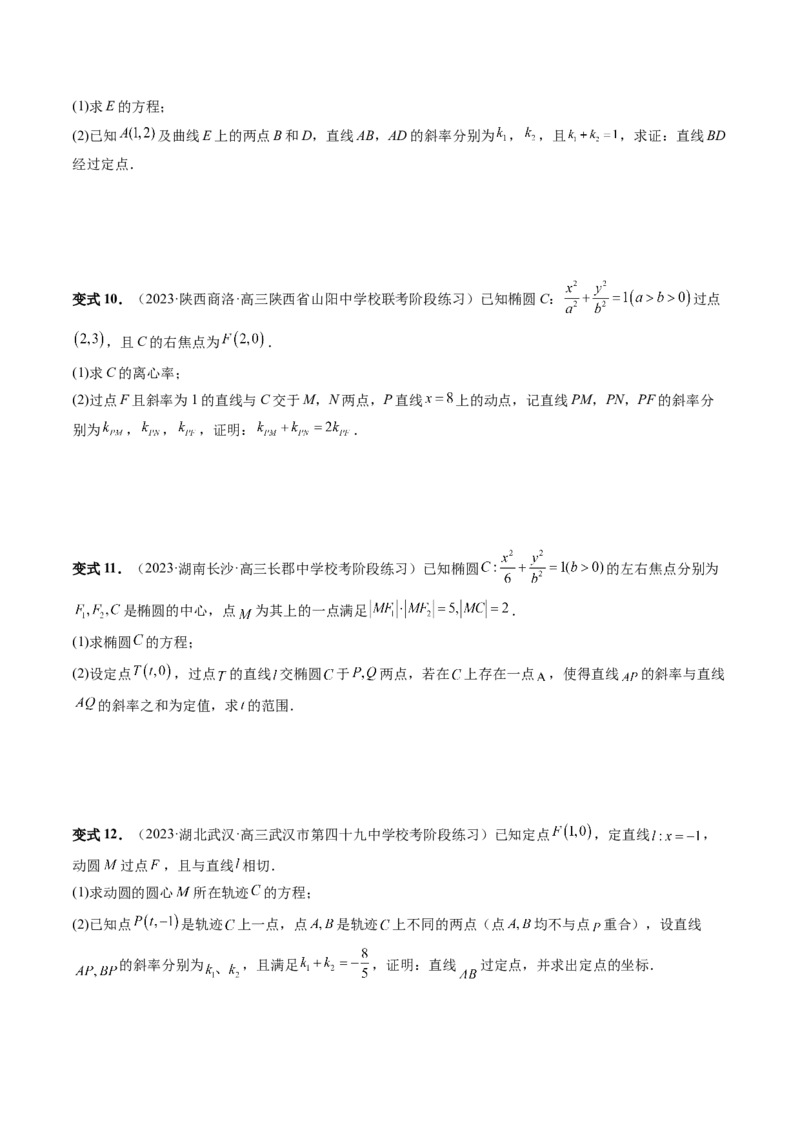 重难点突破09一类与斜率和、差、商、积问题的探究（四大题型）（原卷版）_02高考数学_新高考复习资料_2024年新高考资料_一轮复习资料_❤有更新第八章平面解析几何