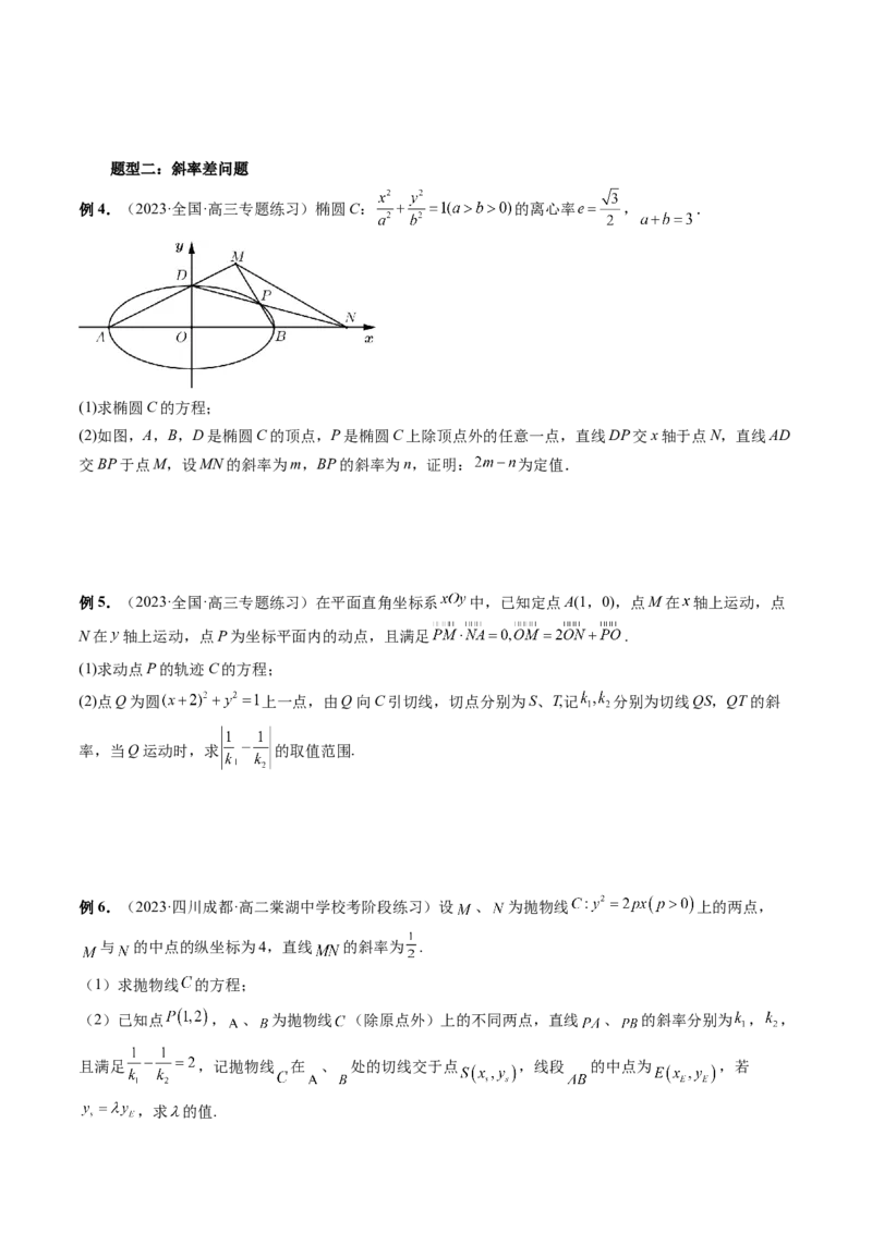 重难点突破09一类与斜率和、差、商、积问题的探究（四大题型）（原卷版）_02高考数学_新高考复习资料_2024年新高考资料_一轮复习资料_❤有更新第八章平面解析几何