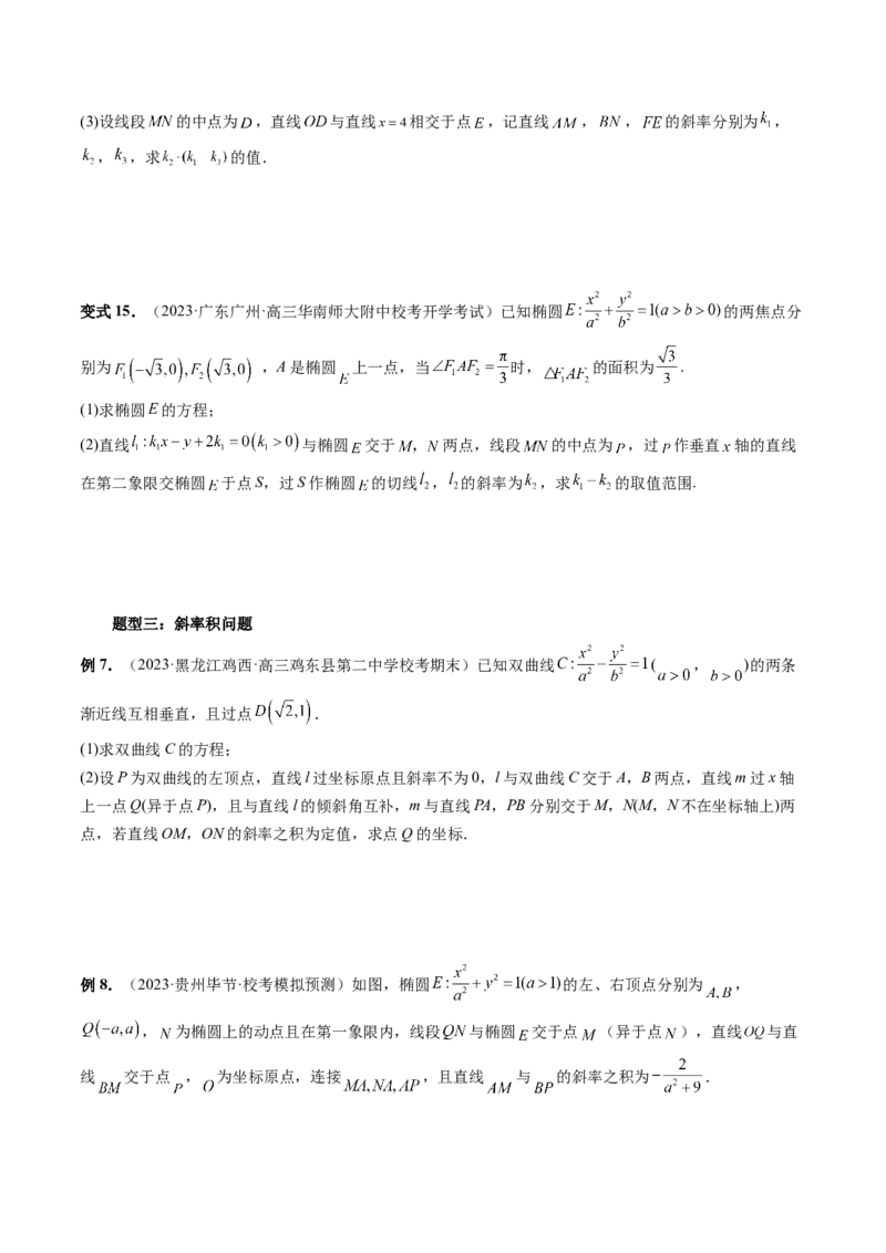 重难点突破09一类与斜率和、差、商、积问题的探究（四大题型）（原卷版）_02高考数学_新高考复习资料_2024年新高考资料_一轮复习资料_❤有更新第八章平面解析几何