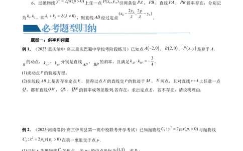 重难点突破09一类与斜率和、差、商、积问题的探究（四大题型）（原卷版）_02高考数学_新高考复习资料_2024年新高考资料_一轮复习资料_❤有更新第八章平面解析几何