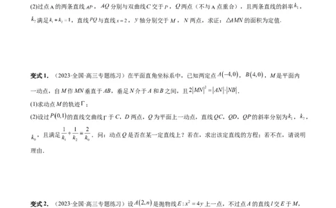 重难点突破09一类与斜率和、差、商、积问题的探究（四大题型）（原卷版）_02高考数学_新高考复习资料_2024年新高考资料_一轮复习资料_❤有更新第八章平面解析几何