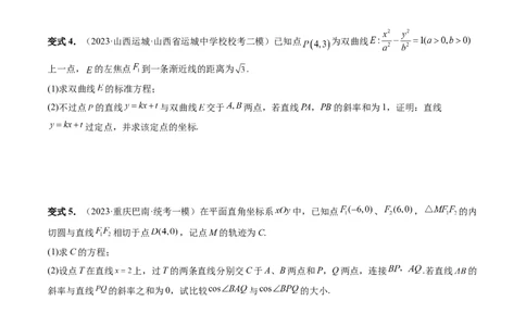 重难点突破09一类与斜率和、差、商、积问题的探究（四大题型）（原卷版）_02高考数学_新高考复习资料_2024年新高考资料_一轮复习资料_❤有更新第八章平面解析几何