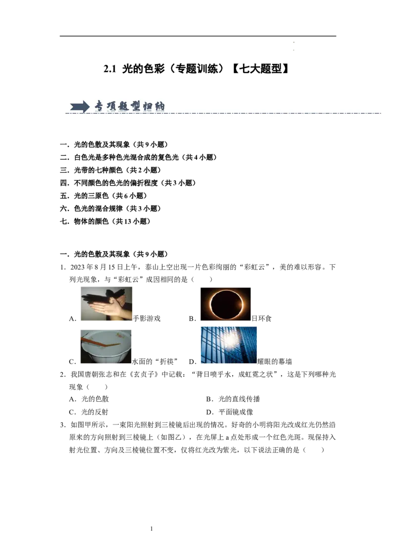 2.1光的色彩（专题训练）七大题型（原卷版）_8上-初中物理苏科版(4)_03讲义