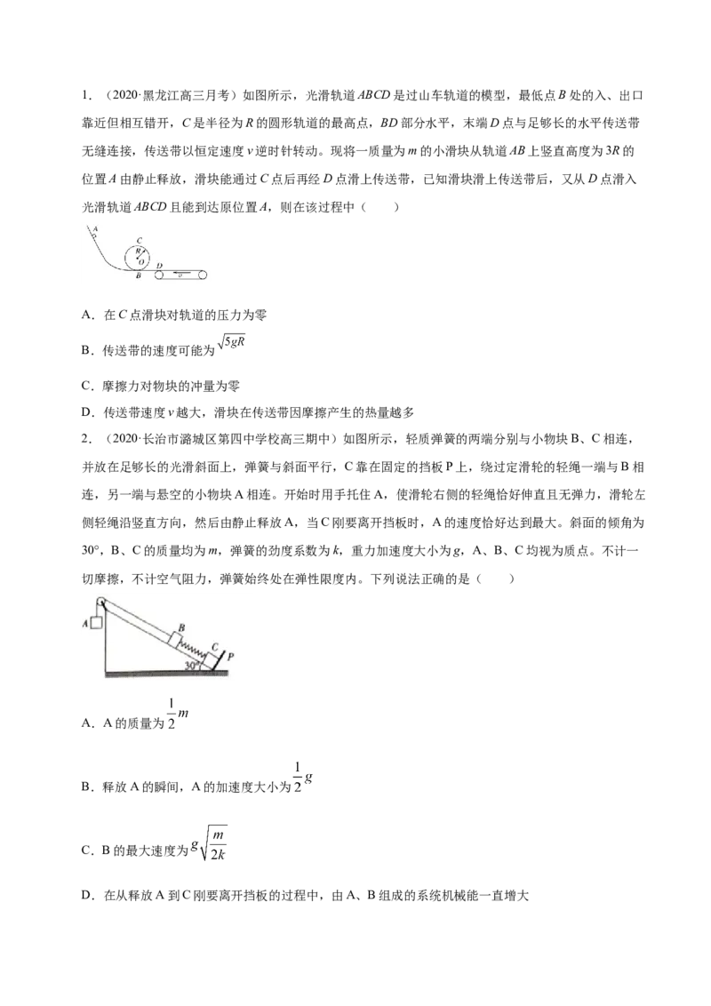 解密06机械能及其守恒定律（原卷板）-高频考点解密2021年高考物理二轮复习讲义+分层训练_04高考物理_新高考复习资料_2021年新高考资料