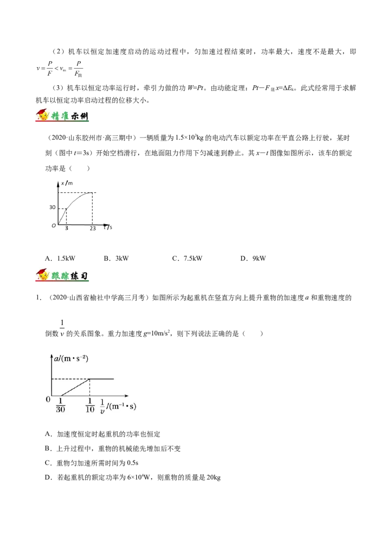 解密06机械能及其守恒定律（原卷板）-高频考点解密2021年高考物理二轮复习讲义+分层训练_04高考物理_新高考复习资料_2021年新高考资料